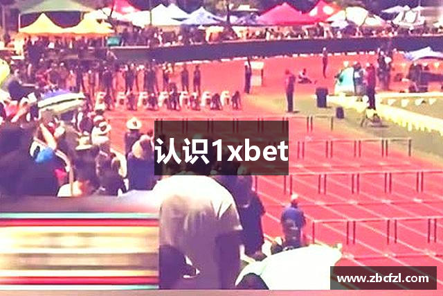 认识1xbet